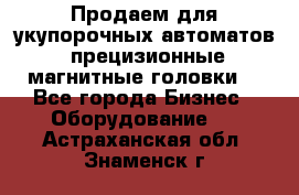 Продаем для укупорочных автоматов  прецизионные магнитные головки. - Все города Бизнес » Оборудование   . Астраханская обл.,Знаменск г.